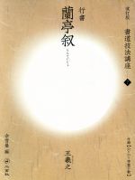 【中古】 書道技法講座　改訂版(7) 蘭亭叙［行書／東晋・王羲之］／しゃ雪曼(編者)