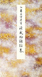 【中古】 源氏物語絵巻／芸術・芸能・エンタメ・アート
