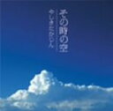 【中古】 その時の空/やしきたかじん