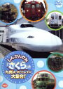 【中古】 しんかんせん「さくら」と九州スーパートレイン大集合！／ドキュメント・バラエティ,（キッズ）,まえだまえだ