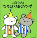 【中古】 こぐまちゃんの たのしいABCソング/アニメ/ゲーム,(キッズ),エイミ・ブラックシュレーガ,サイド・ストリート・キッズ,ラティナ・キッズ,クロイ・マ...