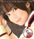 【中古】 気づいてゾンビさま、私はクラスメイトです/山口理恵 with manzo