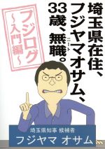 【中古】 埼玉県在住、フジヤマオサム、33歳、無職（ニート）。〜フジログ入門編〜 ／アニメ,七字重雄（原作、監督、キャラクターデザイン）,草尾毅（フジヤマオサム）, 【中古】afb