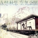 【中古】 春愁秋思／空気公団