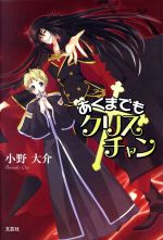 【中古】 あくまでもクリスチャン／小野大介(著者)