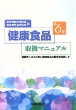 【中古】 健康食品取扱マニュアル 消費者へのより良い健康食品の提供を目/東京都福祉保健局(著者),東京都生活文化局(著者)