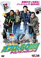 【中古】 オフロでGO！！！！！タイムマシンはジェット式／ジョン・キューザック（製作、出演）,クラーク・デューク,クレイグ・ロビンソン,スティーヴ・ピンク（監督）,クリストフ・ベック（音楽）