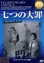 【中古】 七つの大罪　＜IVC　BEST　SELECTION＞　ジェラール・フィリップ　セレクション／（オムニバス映画）,エドゥアルド・デ・フィリッポ（監督）,ジャン・ドレヴィル（監督）,イヴ・アレグレ（監督）,ロベルト・ロッセリーニ（監督）,