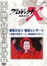 【中古】 プロジェクトX　挑戦者たち　美空ひばり　復活コンサート～伝説の東京ドーム・舞台裏の300人..