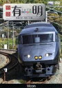 【中古】 787系 特急有明 肥後大津~熊本~小倉/ドキュメント・バラエティ,(鉄道)