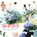 【中古】 君に届け　2ND　SEASON　オリジナル・サウンドトラック／（アニメ／ゲーム）,S.E.N.S.　Project（音楽）,タニザワトモフミ,MAY’S