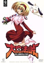 【中古】 大魔法峠／大和田秀樹（原作）,アニメ,佐藤利奈（田中ぷにえ）,川澄綾子（姐御）,下屋則子（..