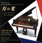 【中古】 浜松市楽器博物館コレクションシリーズ29 月の光~エラールピアノとフランスのうた~/野々下由香里(S),小倉貴久子(p)