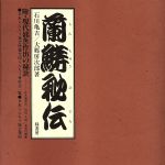 【中古】 蘭〔チュウ〕秘伝／石川亀吉 著者 大郷房次郎 著者 