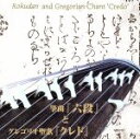 【中古】 箏曲「六段」とグレゴリオ聖歌「クレド」〜日本伝統音楽とキリシタン音楽との出会い〜/皆川達夫(監修、解説、指揮),田中豊輝(T),グリーン・ウッド・ハー...
