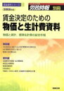 【中古】 ’08 賃金決定のための物価と生計費資料 物価と家計,標準生/労務行政研究所(著者)