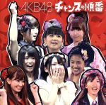 【中古】 チャンスの順番（劇場盤）／AKB48