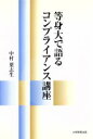 【中古】 等身大で語るコンプライアンス講座/中村葉志生(著者)