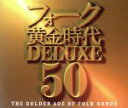 【中古】 フォーク黄金時代 DELUXE 50/(オムニバス),南こうせつとかぐや姫,加藤和彦と北山修,風,チューリップ,グレープ,はしだのりひことクライマックス,トワ・エ・モワ