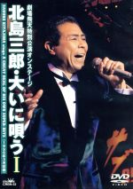 北島三郎,北島三郎販売会社/発売会社：日本クラウン（株）(クラウン徳間ミュージック販売（株）)発売年月日：2011/03/02JAN：4988007244404映像シリーズ『北島三郎・大いに唄う』初期タイトルを1996年劇場飛天での35周年記念公演の模様を収録。　（C）RS