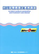 【中古】 労災診療費算定実務講座(平成22年度版)／労災保険情報センター