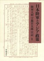 宇都宮太郎(著者),宇都宮太郎関係資料研究会(著者)販売会社/発売会社：岩波書店発売年月日：2007/04/07JAN：9784000242455
