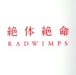 【中古】 絶体絶命／RADWIMPS