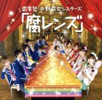 【中古】 腐レンズ／腐男塾（風男塾）,中野腐女シスターズ