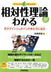 【中古】 相対性理論がわかる／高橋真聡(著者)