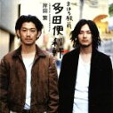 【中古】 まほろ駅前多田便利軒(オリジナル・サウンドトラック)/岸田繁(音楽),佐藤征史