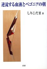 【中古】 逆流する血液とベゴニアの朝／しりこだま(著者)