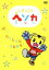 【中古】 しまじろうヘソカ〜いっしょにうたおう!/キッズバラエティ,(キッズ),豊崎愛生,鵜久森智美,楠瀬誠志郎 with しまじろう,ニャー!!&トントン,田中明仁,藤井もなか,貴水博之 【中古】afb 1,089円