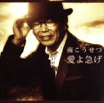 【中古】 愛よ急げ／南こうせつ