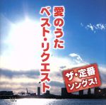 【中古】 ザ・定番ソングス! 愛のうたベスト・リクエスト/(オムニバス),イルカ,南こうせつとかぐや姫,野口五郎,ダウン・タウン・ブギウギ・バンド,風,布施明,山田パンダ