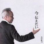 Artist Name: Ra Line - 【中古】 今　伝えたい（DVD付）／谷村新司
