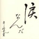 【中古】 涙なんだ/宇崎竜童