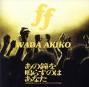 【中古】 ff/和田アキ子