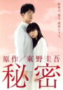 【中古】 秘密 DVD－BOX／志田未来,佐々木蔵之介,本仮屋ユイカ,東野圭吾（原作）,溝口肇（音楽）