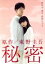 【中古】 秘密 DVD−BOX/志田未来,佐々木蔵之介,本仮屋ユイカ,東野圭吾(原作),溝口肇(音楽) 10,890円