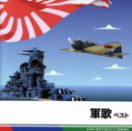 【中古】 軍歌　ベスト／（国歌／軍歌）,（国歌／軍歌）,キング男声合唱団,林伊佐緒,ボニージャックス,春日八郎,友竹正則,北見和夫,コーロ・ステルラ