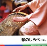 バラエティ,（伝統音楽）,米川敏子［二代目］（琴）,米川敏子［初代］（琴）,米川恵美（琴）,岡崎敏優（十七絃）,江藤敏典（琴）,キング和洋合奏団,キング・オーケストラ販売会社/発売会社：キングレコード（株）(キングレコード（株）)発売年月日：2011/05/11JAN：4988003402068「さくらさくら」「赤とんぼ」「花」他、琴の代表的な楽曲を多数収録したベスト盤。　（C）RS