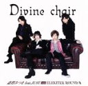 【中古】 Divine chair 豪華版 ／斎賀みつき feat．JUST with ELEKITER ROUND φ 日野聡 立花慎之介 斎賀みつき ELEKITER ROUND φ