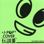【中古】 J－POP カバー伝説III mixed by DJ FUMI★YEAH！／DJ FUMI★YEAH！（MIX）