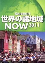 【中古】 世界の諸地域NOW(2011)／帝国書院編集部(著者)