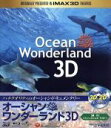 【中古】 オーシャン・ワンダーランド 3D(Blu−ray Disc)/映画・ドラマ,ジャン=ミシェル・クストー(製作)