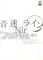 【中古】 Nir（DVD付）／音速ライン