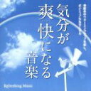 【中古】 気分が爽快になる音楽／イージーリスニング,神山純一