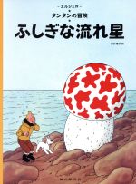 【中古】 ふしぎな流れ星　ペーパーバック版 タンタンの冒険2／エルジェ(著者),川口恵子(訳者)