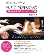 【中古】 ピアノを弾くからだ　続　筋力・ペダルのトレーニング編／黒河好子(著者)