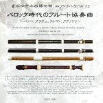 【中古】 バロック時代のフルート協奏曲〜バッハ、ブラヴェ、テレマン、クヴァンツ〜［浜松市楽器博物館コレクションシリーズ32］／（クラシック）,有田正広（fl）,宇治川朝政（rec）,戸田薫（baroque　violin）,パウル・エレラ（b
